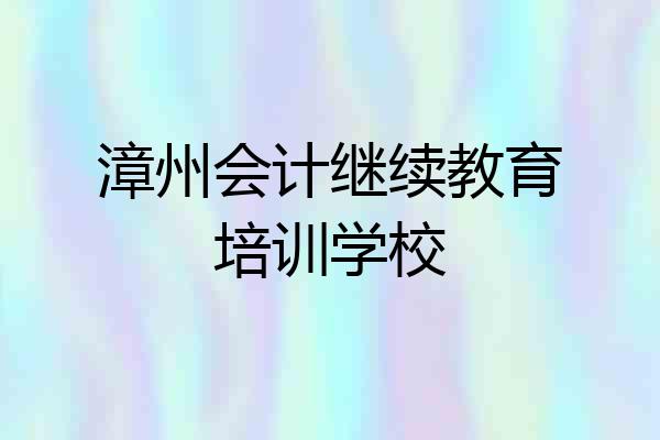 漳州会计继续教育培训学校