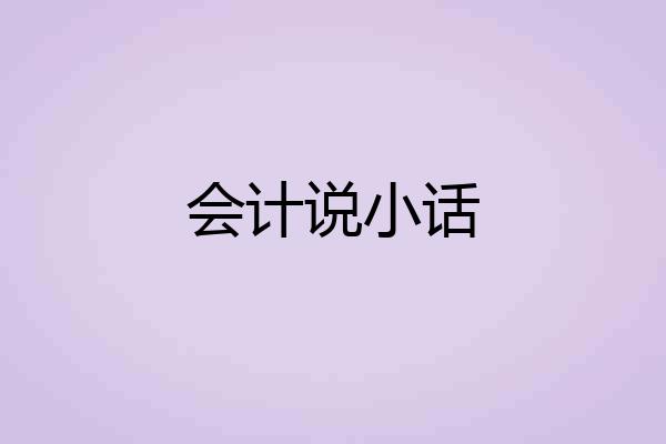 会计说小话