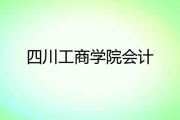 四川工商学院会计