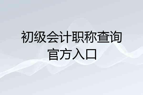 初级会计职称查询官方入口