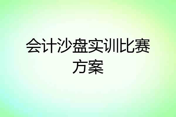会计沙盘实训比赛方案