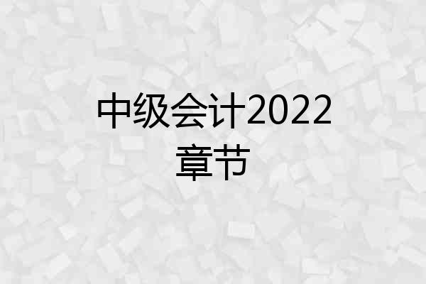中级会计2022章节