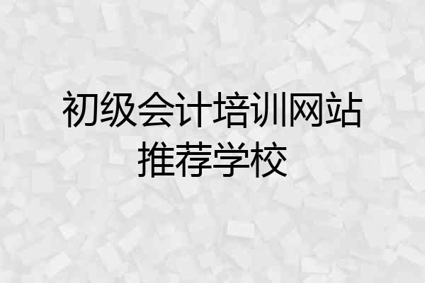 初级会计培训网站推荐学校