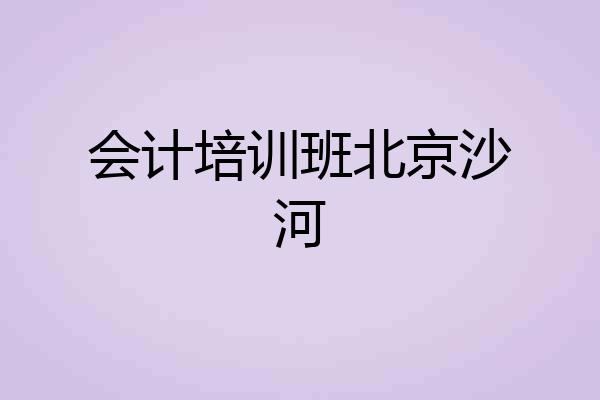 会计培训班北京沙河
