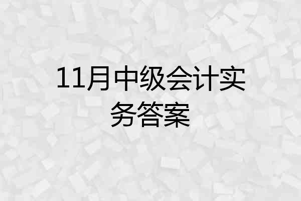 11月中级会计实务答案