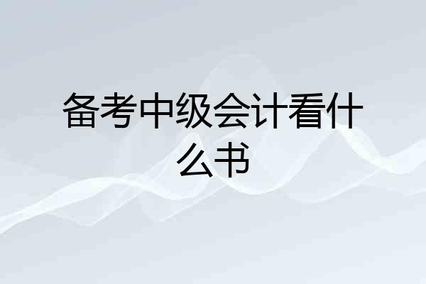 备考中级会计看什么书