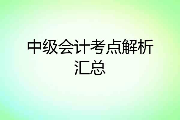 中级会计考点解析汇总