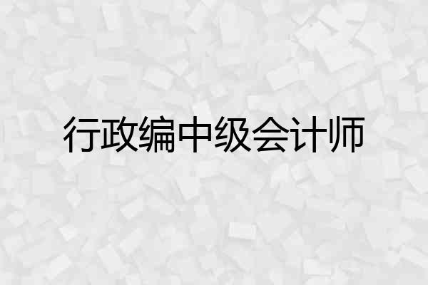行政编中级会计师