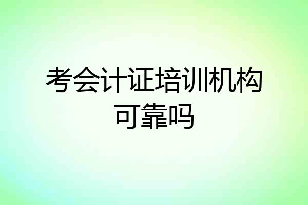 考会计证培训机构可靠吗