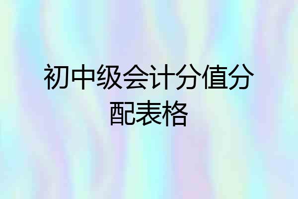 初中级会计分值分配表格