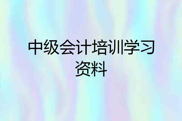 中级会计培训学习资料