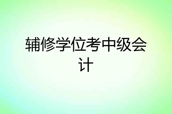 辅修学位考中级会计
