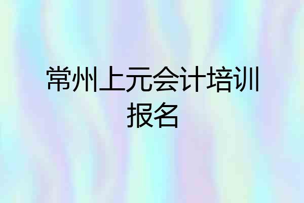 常州上元会计培训报名