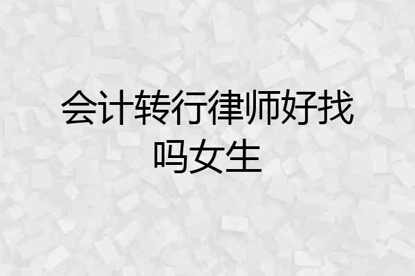 会计转行律师好找吗女生
