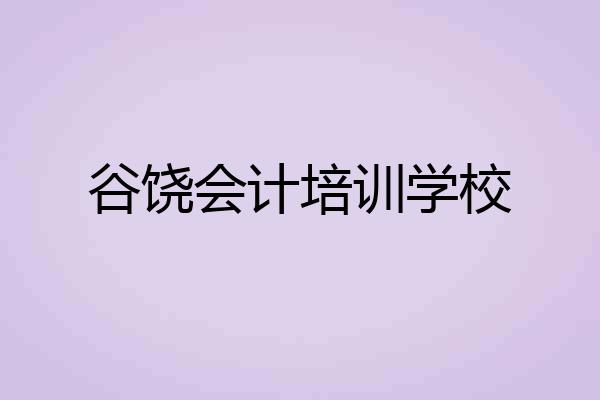 谷饶会计培训学校