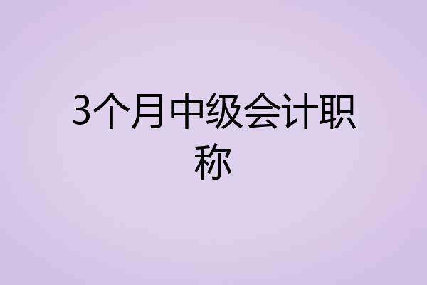 3个月中级会计职称