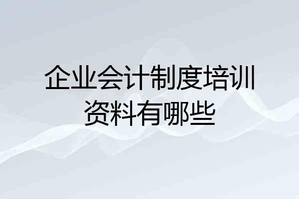企业会计制度培训资料有哪些