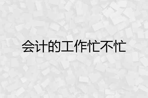 会计的工作忙不忙