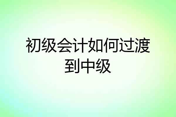 初级会计如何过渡到中级
