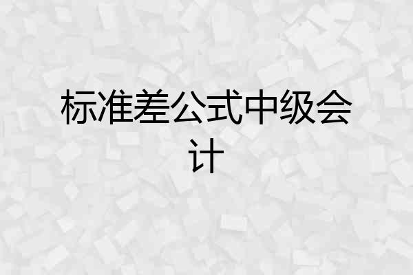 标准差公式中级会计