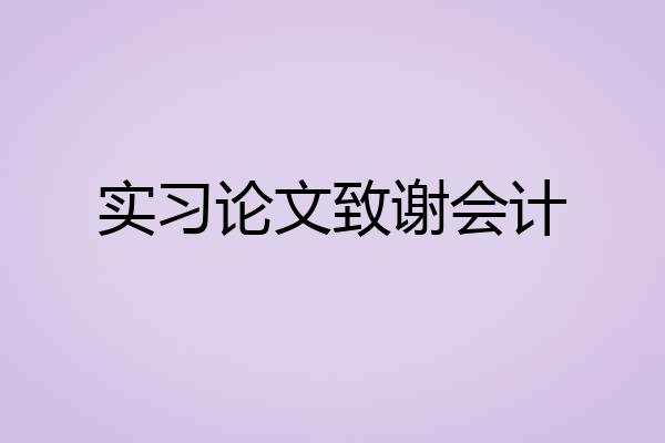 实习论文致谢会计