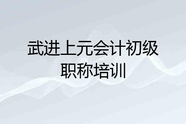 武进上元会计初级职称培训