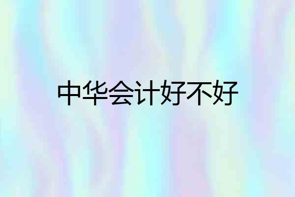 中华会计好不好