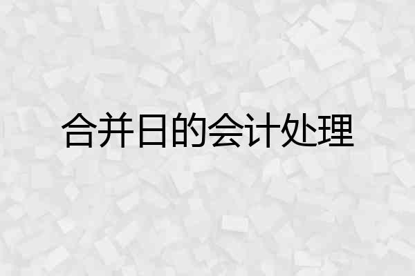 合并日的会计处理