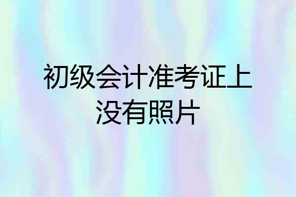 初级会计准考证上没有照片