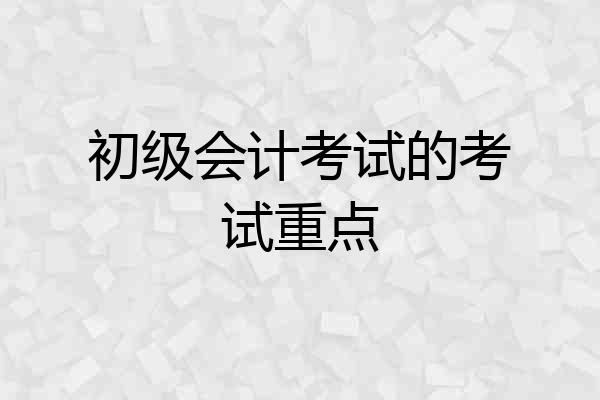 初级会计考试的考试重点