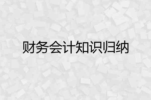 财务会计知识归纳