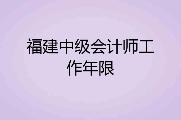 福建中级会计师工作年限