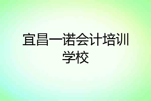 宜昌一诺会计培训学校