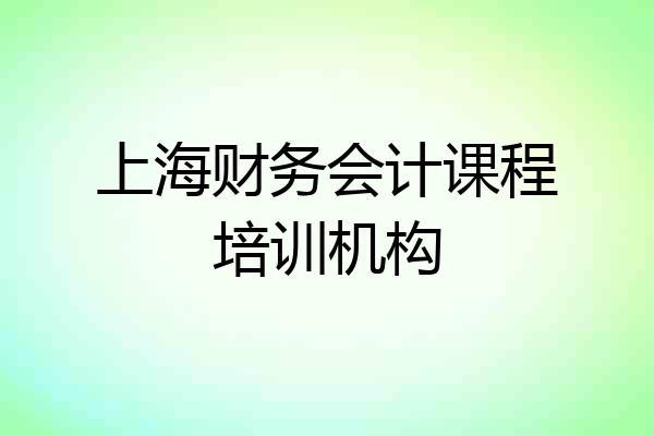上海财务会计课程培训机构