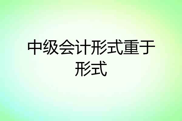 中级会计形式重于形式