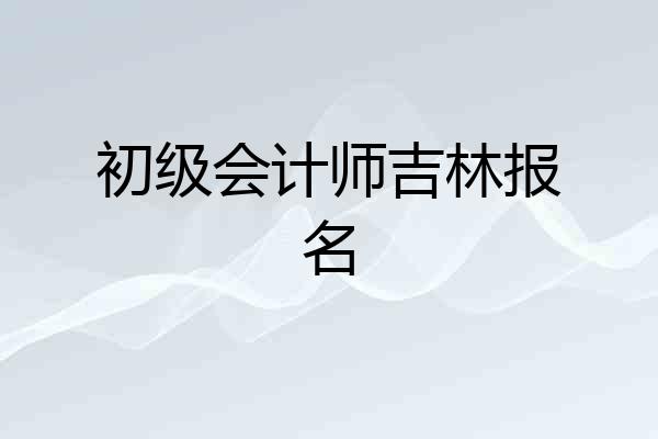 初级会计师吉林报名