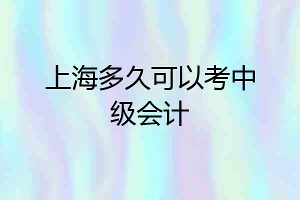 上海多久可以考中级会计