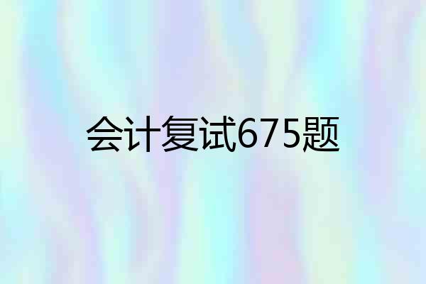 会计复试675题