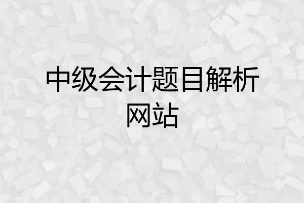 中级会计题目解析网站