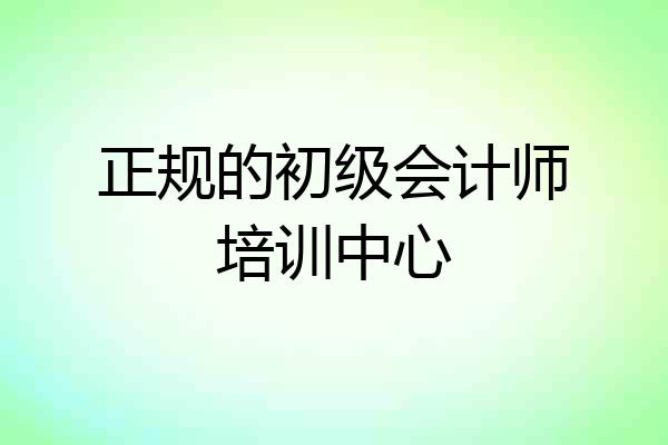 正规的初级会计师培训中心