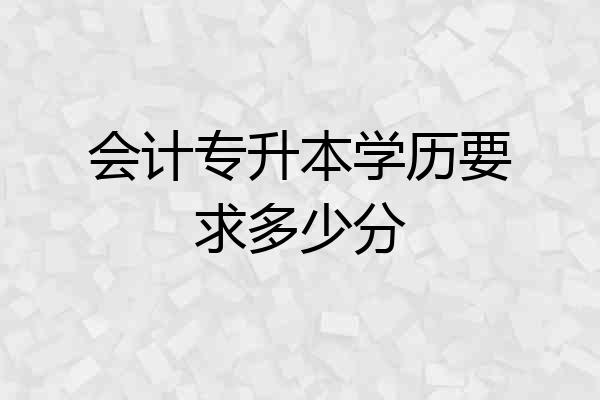 会计专升本学历要求多少分