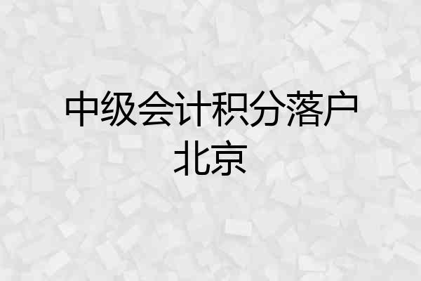 中级会计积分落户北京