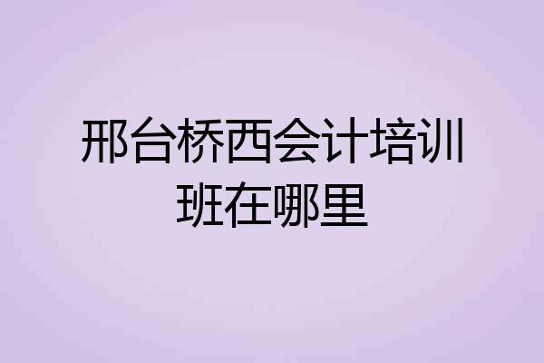 邢台桥西会计培训班在哪里