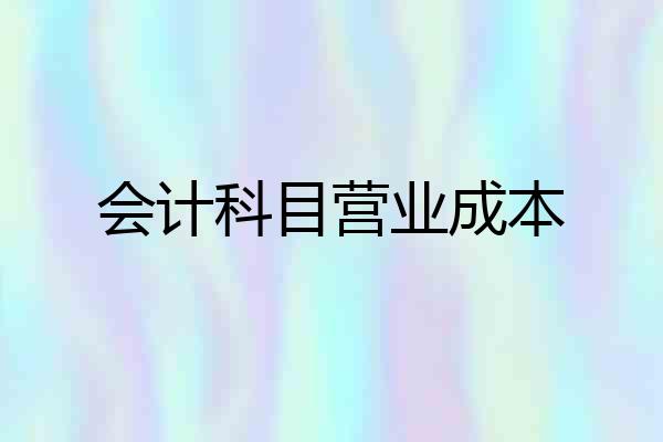 会计科目营业成本