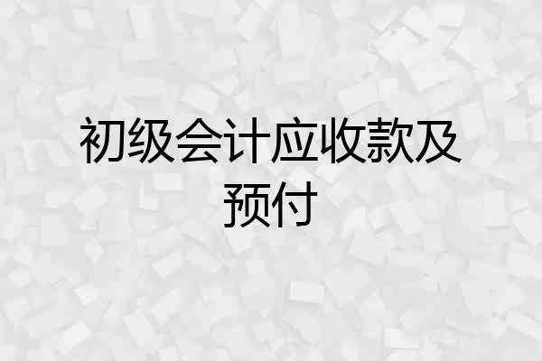 初级会计应收款及预付