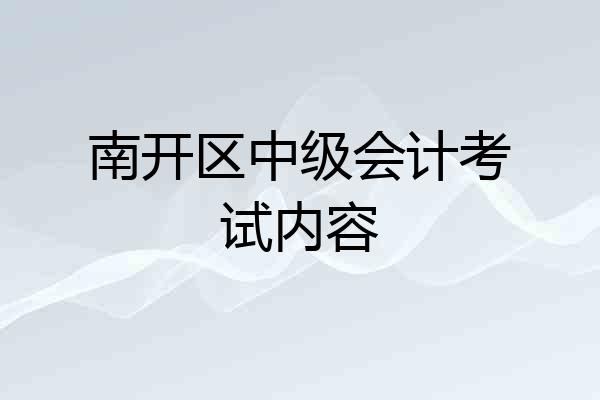 南开区中级会计考试内容