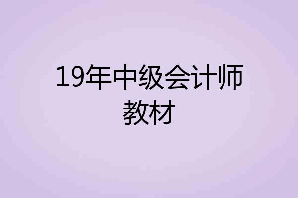 19年中级会计师教材