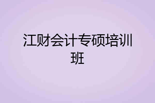 江财会计专硕培训班