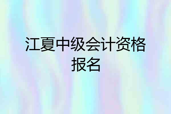 江夏中级会计资格报名