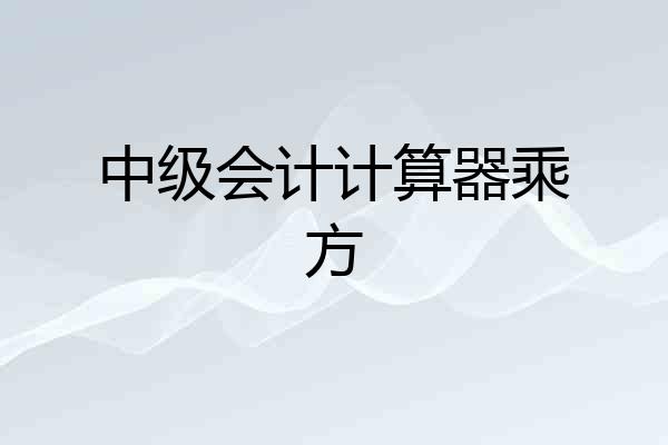 中级会计计算器乘方